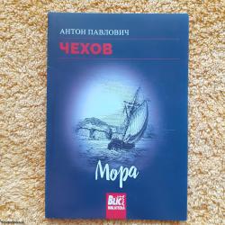 ЧЕХОВ, Мора