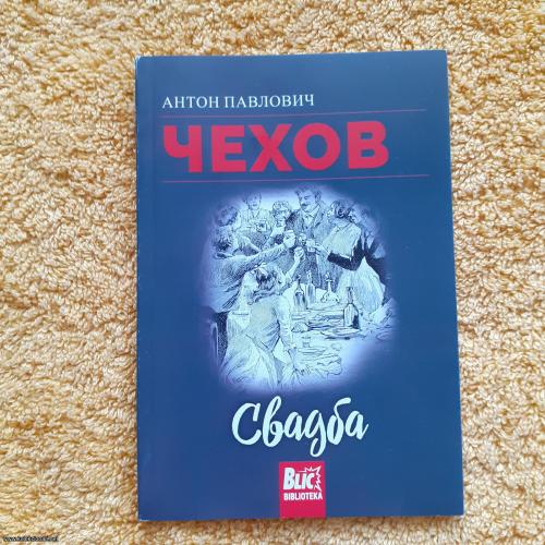 ЧЕХОВ, Свадба