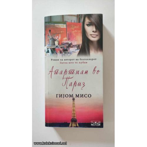 „Aпартман во Паризу “ – Гијом Мисо