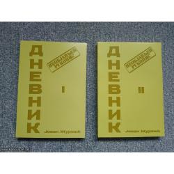 Dnevnik I - II Jovan Žujović neobjavljeni rukopis