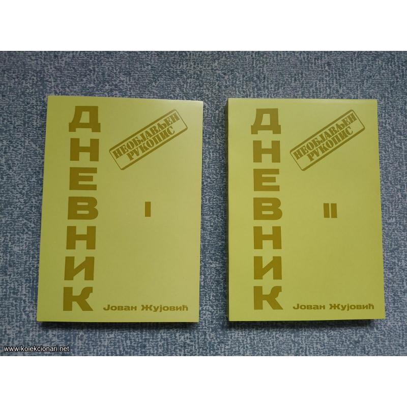 Dnevnik I - II Jovan Žujović neobjavljeni rukopis