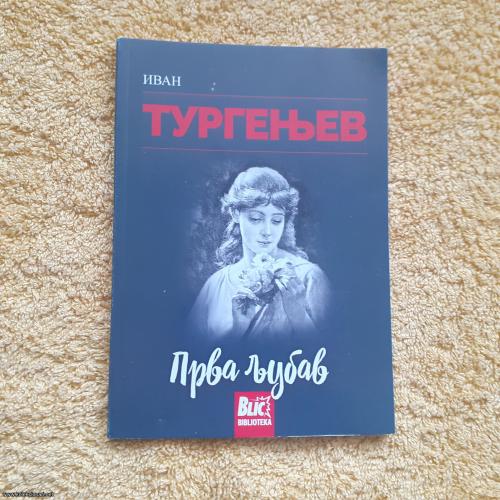 Prva ljubav, TURGENJEV