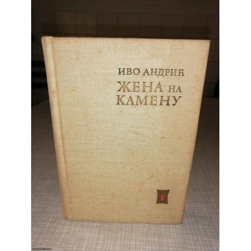 Zena Na Kamenu - Ivo Andric