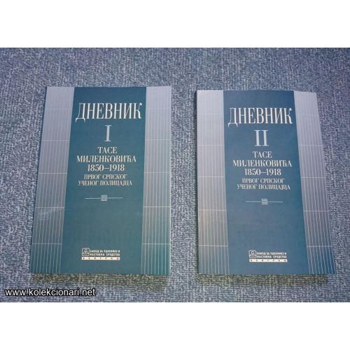 Dnevnik Tase Milenkovića I-II