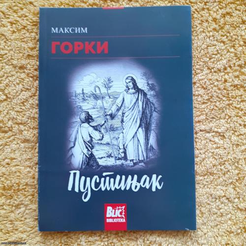 GORKI, Pustinjak