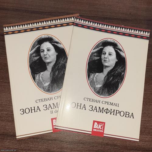 ZONA ZAMFIROVA  I i II , Stevan Sremac